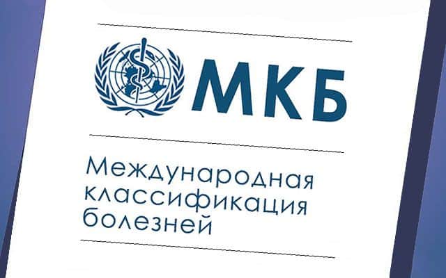 На сегодняшний день действующей в России является МКБ десятой редакции, переход на которую был осуществлен в 1999 году (на фото)